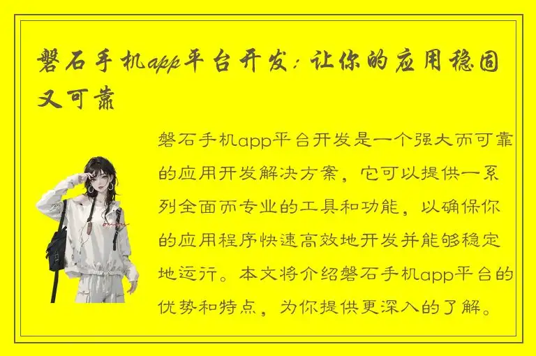 磐石手机app平台开发: 让你的应用稳固又可靠