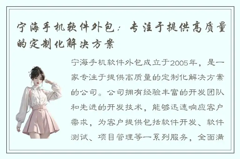 宁海手机软件外包：专注于提供高质量的定制化解决方案