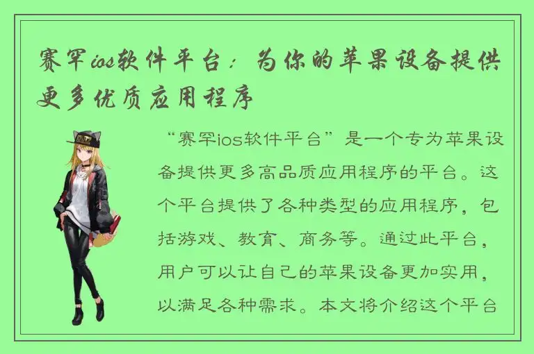 赛罕ios软件平台：为你的苹果设备提供更多优质应用程序