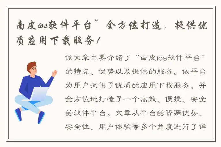 南皮ios软件平台”全方位打造，提供优质应用下载服务！