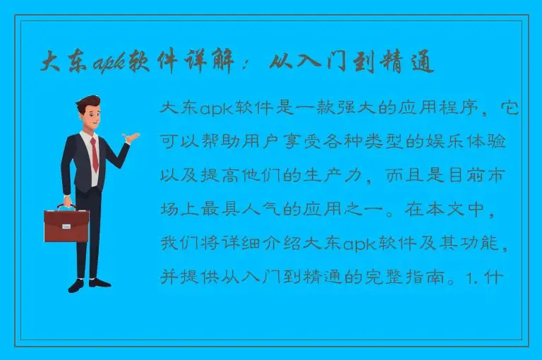 大东apk软件详解：从入门到精通