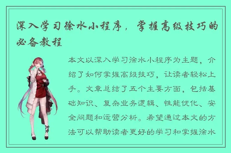 深入学习徐水小程序，掌握高级技巧的必备教程