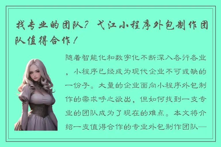 找专业的团队？弋江小程序外包制作团队值得合作！