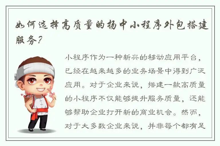 如何选择高质量的扬中小程序外包搭建服务？