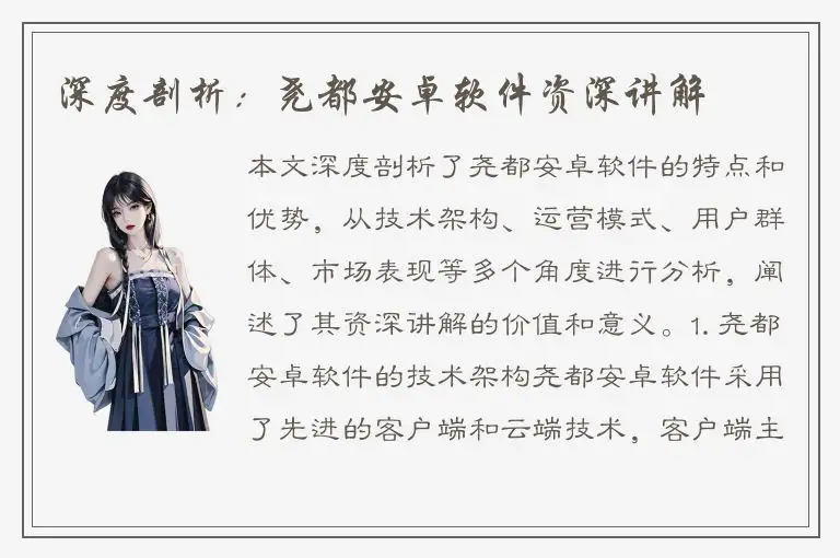 深度剖析：尧都安卓软件资深讲解
