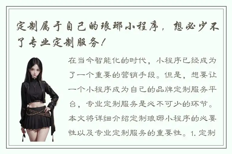 定制属于自己的琅琊小程序，想必少不了专业定制服务！