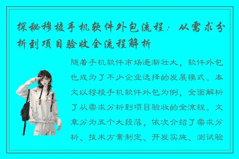 探秘穆棱手机软件外包流程：从需求分析到项目验收全流程解析