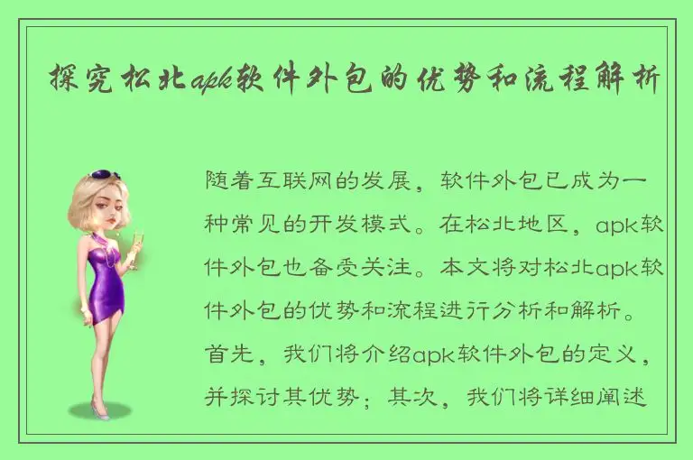 探究松北apk软件外包的优势和流程解析