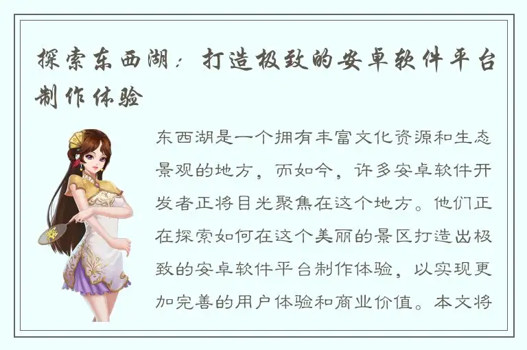 探索东西湖：打造极致的安卓软件平台制作体验