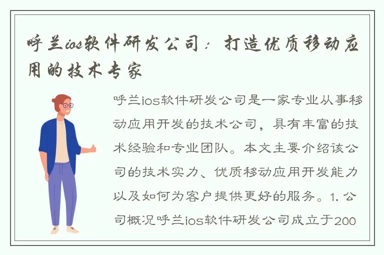 呼兰ios软件研发公司：打造优质移动应用的技术专家