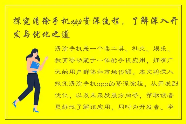 探究清徐手机app资深流程，了解深入开发与优化之道