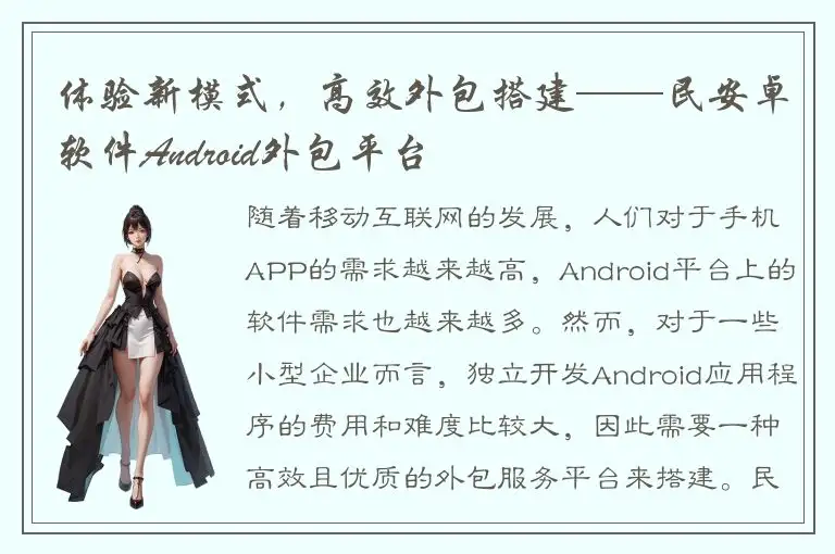 体验新模式，高效外包搭建——民安卓软件Android外包平台