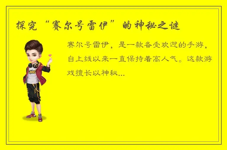 探究“赛尔号雷伊”的神秘之谜