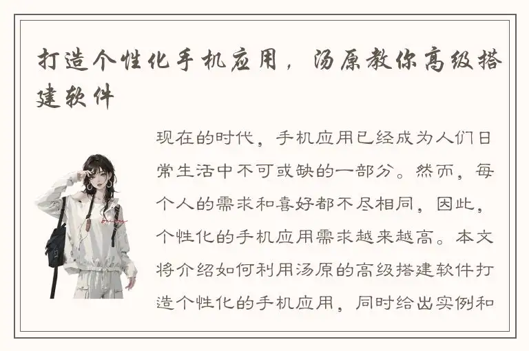 打造个性化手机应用，汤原教你高级搭建软件