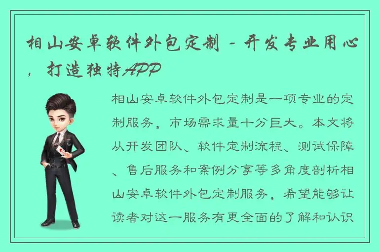 相山安卓软件外包定制 - 开发专业用心，打造独特APP