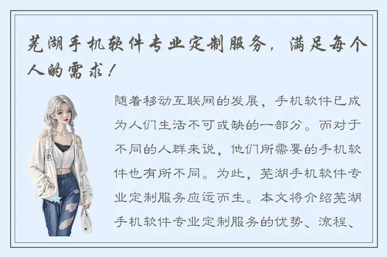 芜湖手机软件专业定制服务，满足每个人的需求！