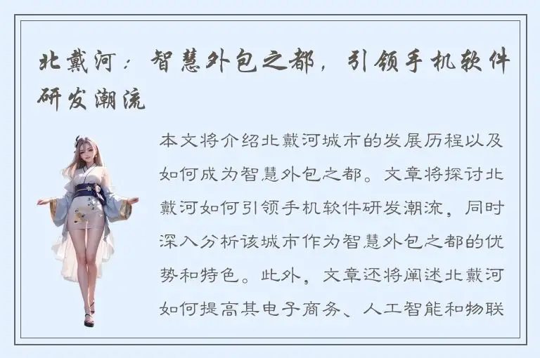 北戴河：智慧外包之都，引领手机软件研发潮流
