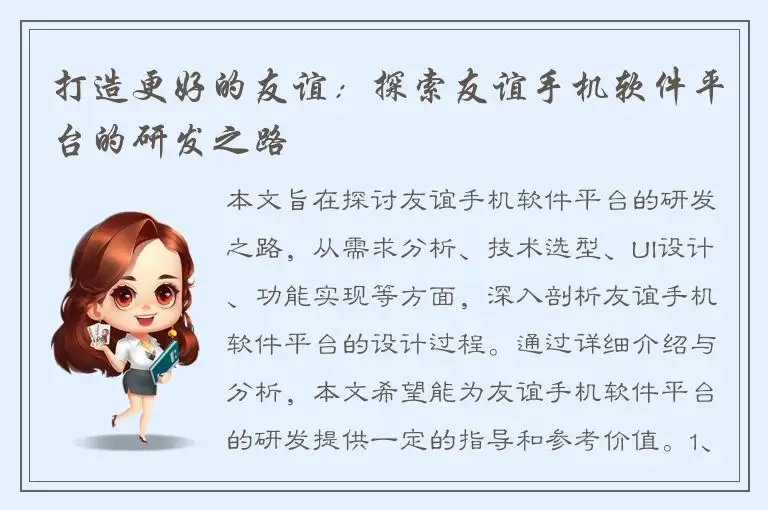 打造更好的友谊：探索友谊手机软件平台的研发之路