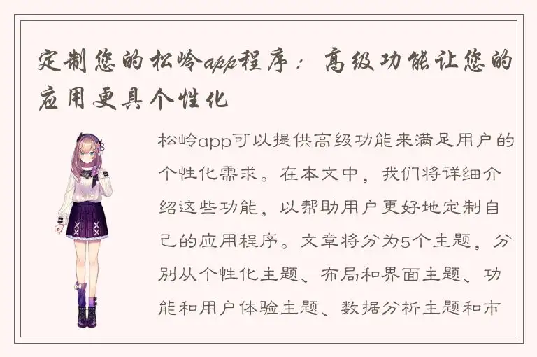 定制您的松岭app程序：高级功能让您的应用更具个性化