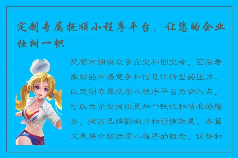 定制专属抚顺小程序平台，让您的企业独树一帜