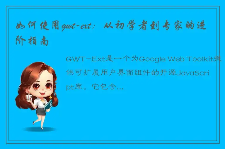 如何使用gwt-ext：从初学者到专家的进阶指南