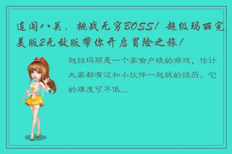 连闯八关，挑战无穷BOSS！超级玛丽完美版2无敌版带你开启冒险之旅！