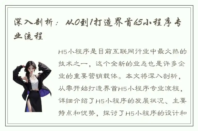 深入剖析：从0到1打造界首h5小程序专业流程