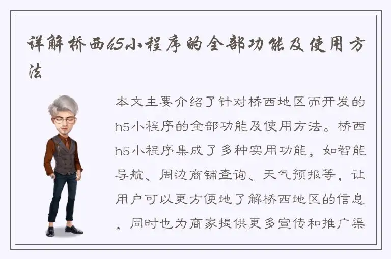 详解桥西h5小程序的全部功能及使用方法