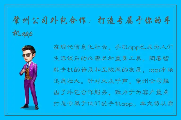 肇州公司外包合作：打造专属于你的手机app