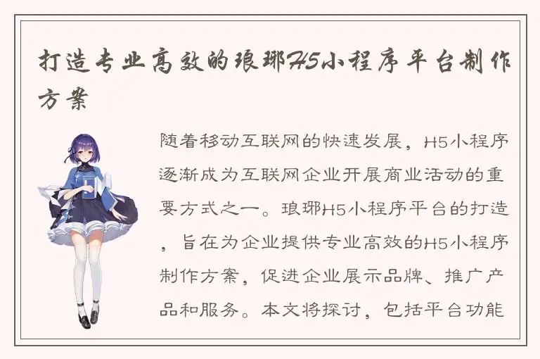 打造专业高效的琅琊H5小程序平台制作方案