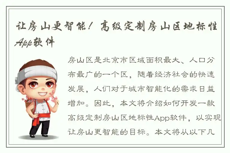 让房山更智能！高级定制房山区地标性App软件