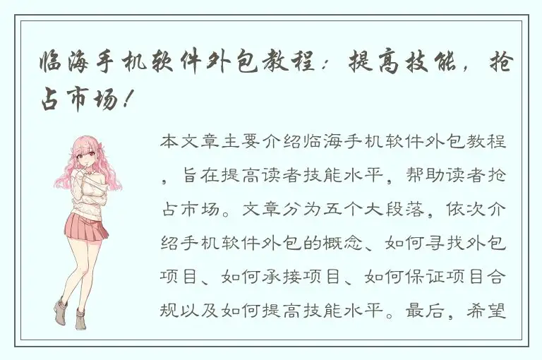 临海手机软件外包教程：提高技能，抢占市场！
