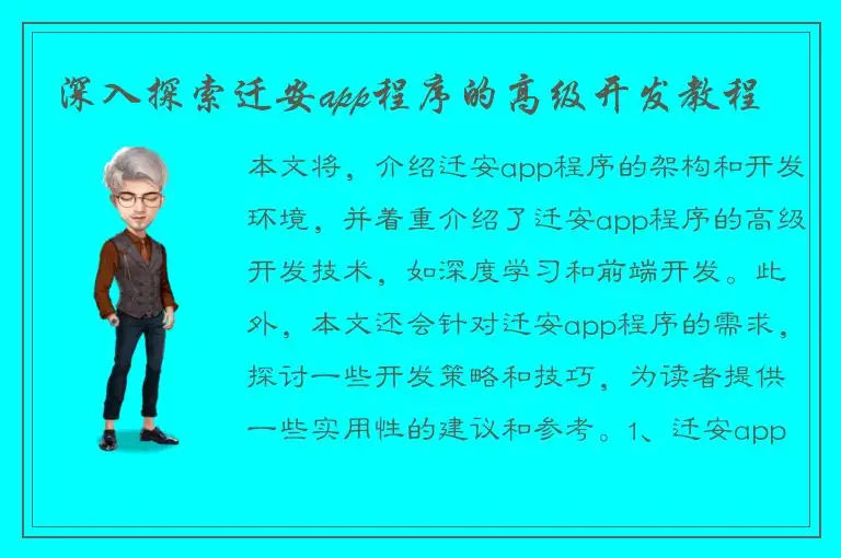 深入探索迁安app程序的高级开发教程