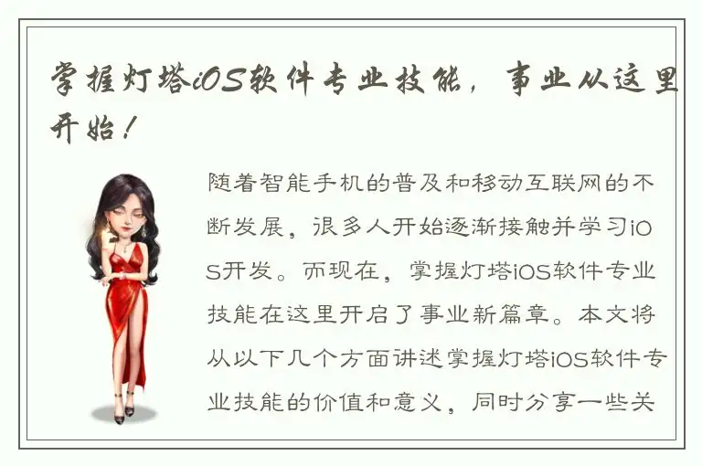 掌握灯塔iOS软件专业技能，事业从这里开始！
