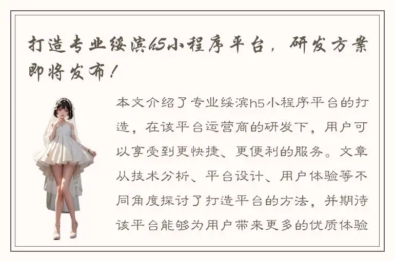 打造专业绥滨h5小程序平台，研发方案即将发布！