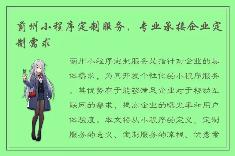 蓟州小程序定制服务，专业承接企业定制需求