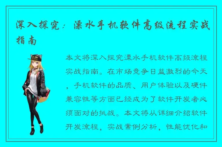 深入探究：溧水手机软件高级流程实战指南