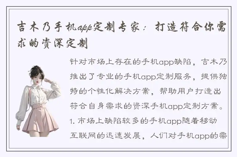 吉木乃手机app定制专家：打造符合你需求的资深定制