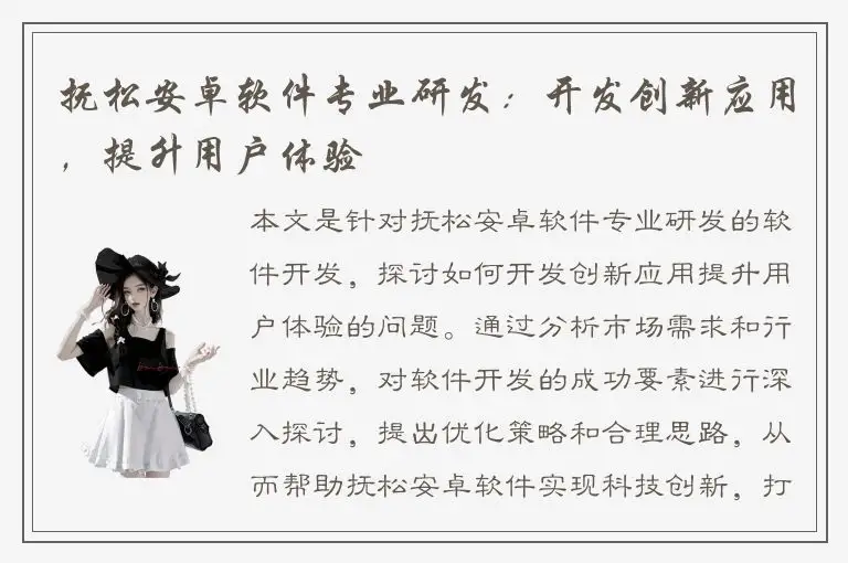 抚松安卓软件专业研发：开发创新应用，提升用户体验