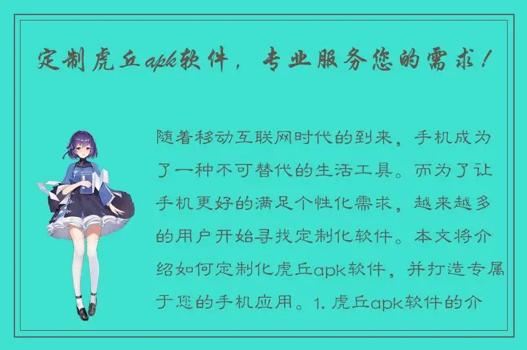 定制虎丘apk软件，专业服务您的需求！