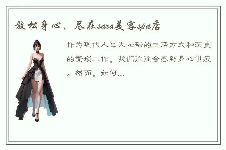 放松身心，尽在sara美容spa店