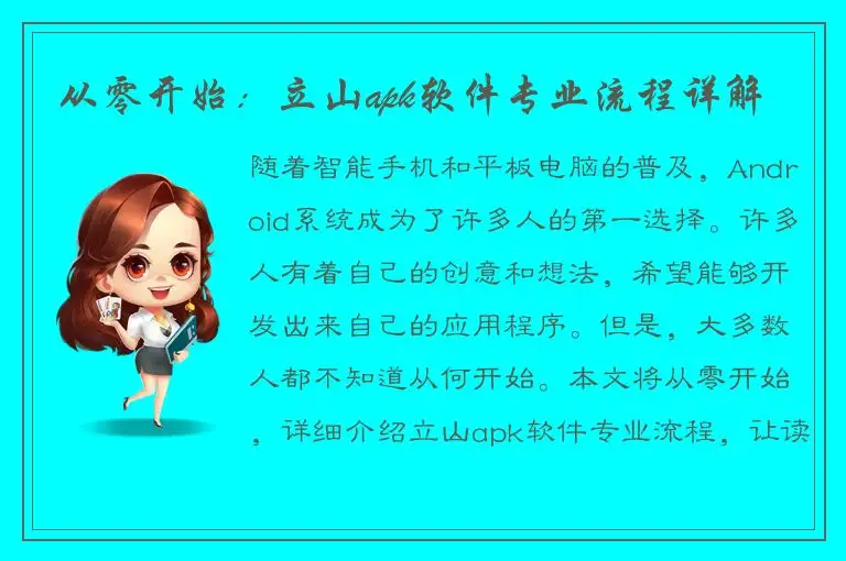 从零开始：立山apk软件专业流程详解