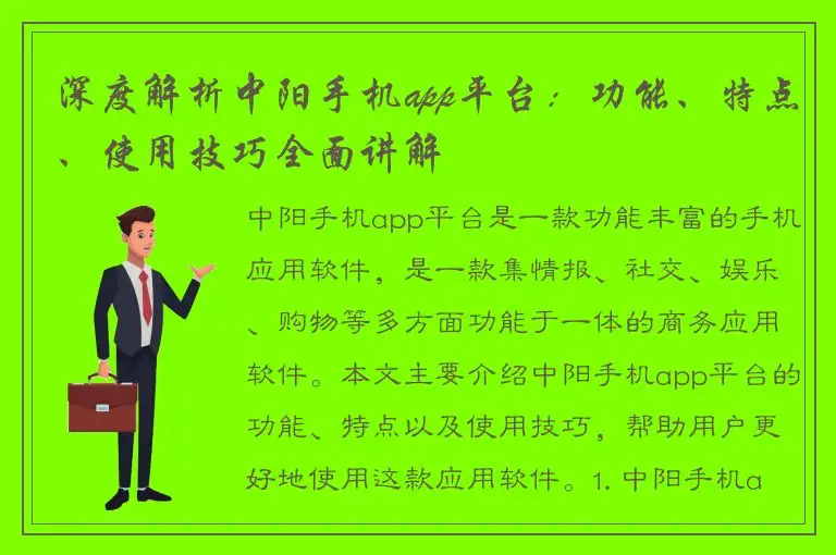 深度解析中阳手机app平台：功能、特点、使用技巧全面讲解