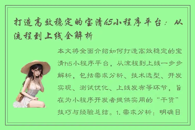 打造高效稳定的宝清h5小程序平台：从流程到上线全解析