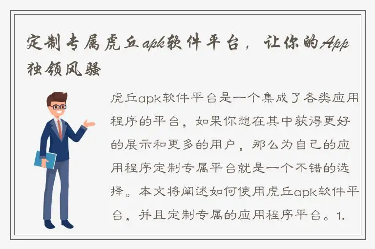 定制专属虎丘apk软件平台，让你的App独领风骚
