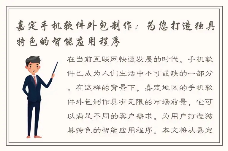 嘉定手机软件外包制作：为您打造独具特色的智能应用程序