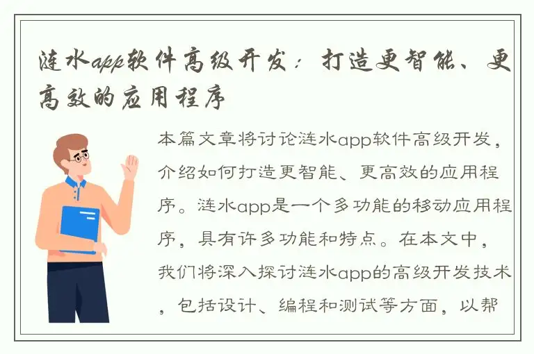 涟水app软件高级开发：打造更智能、更高效的应用程序