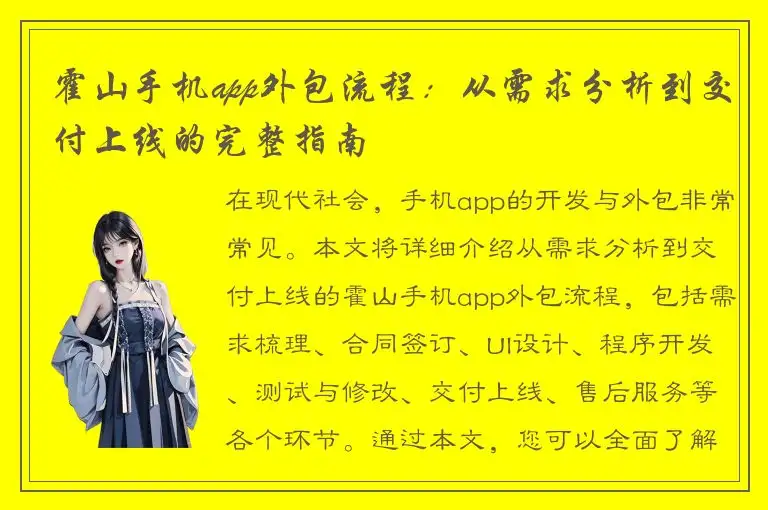 霍山手机app外包流程：从需求分析到交付上线的完整指南