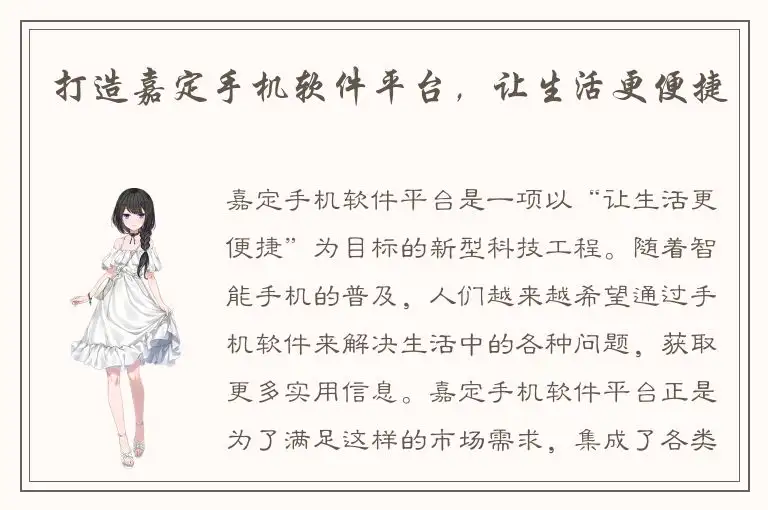 打造嘉定手机软件平台，让生活更便捷