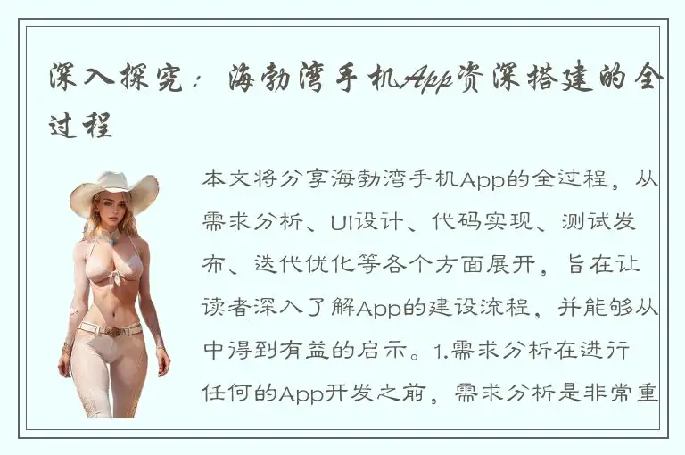 深入探究：海勃湾手机App资深搭建的全过程